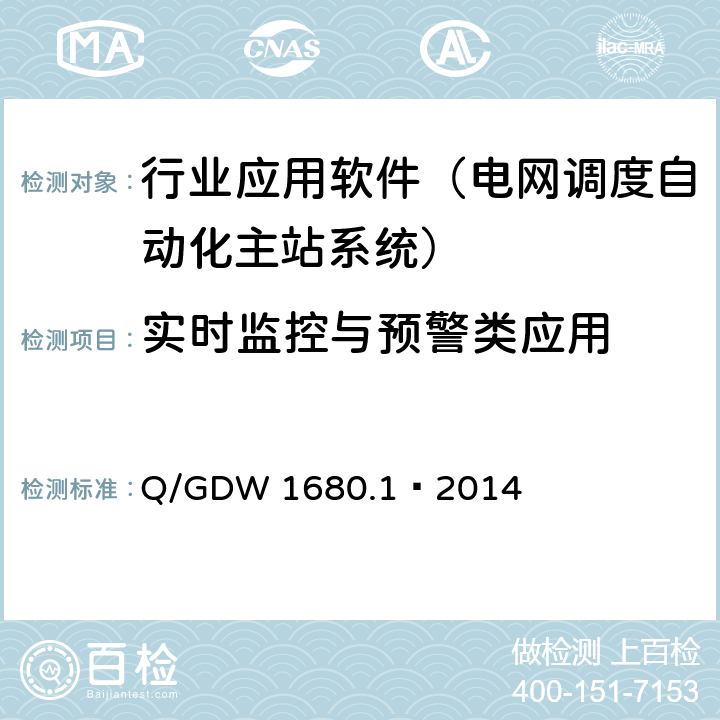 实时监控与预警类应用 智能电网调度控制系统第1部分：体系架构及总体要求 Q/GDW 1680.1—2014
