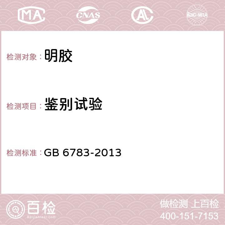 鉴别试验 食品安全国家标准 食品添加剂 明胶 GB 6783-2013 附录A.3