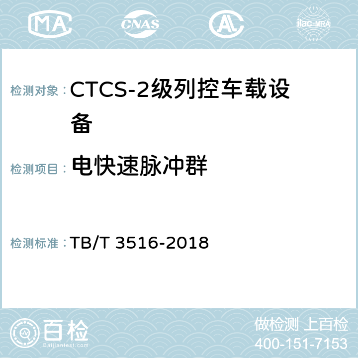 电快速脉冲群 TB/T 3516-2018 CTCS-2级列控系统总体技术要求 TB/T 3516-2018 8.2
