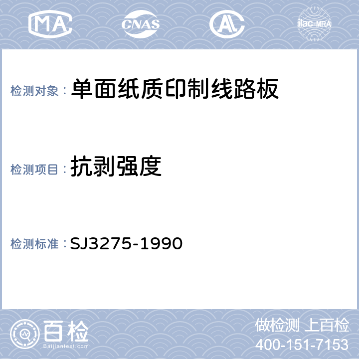 抗剥强度 单面纸质印制线路板的安全要求 SJ3275-1990 5.4