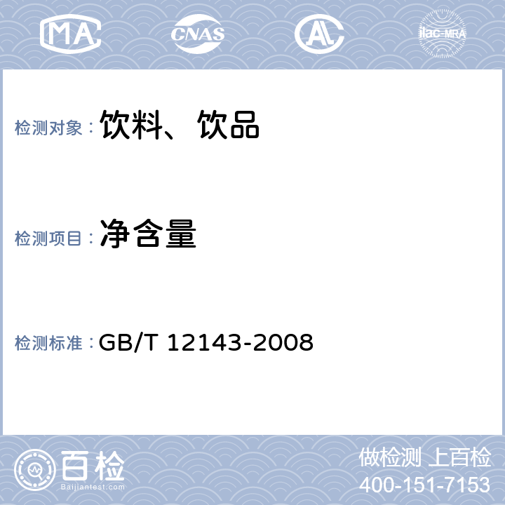 净含量 饮料通用分析方法 GB/T 12143-2008