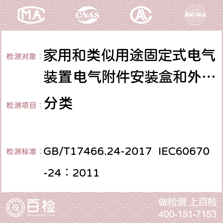 分类 GB/T 17466.24-2017 家用和类似用途固定式电气装置的电器附件安装盒和外壳 第24部分：住宅保护装置和其他电源功耗电器的外壳的特殊要求