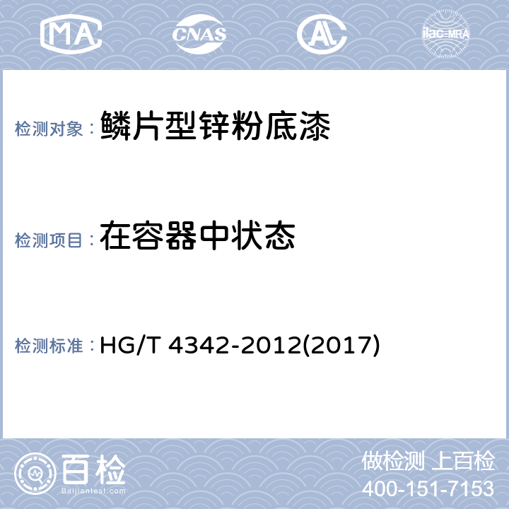 在容器中状态 《鳞片型锌粉底漆》 HG/T 4342-2012(2017) 5.4
