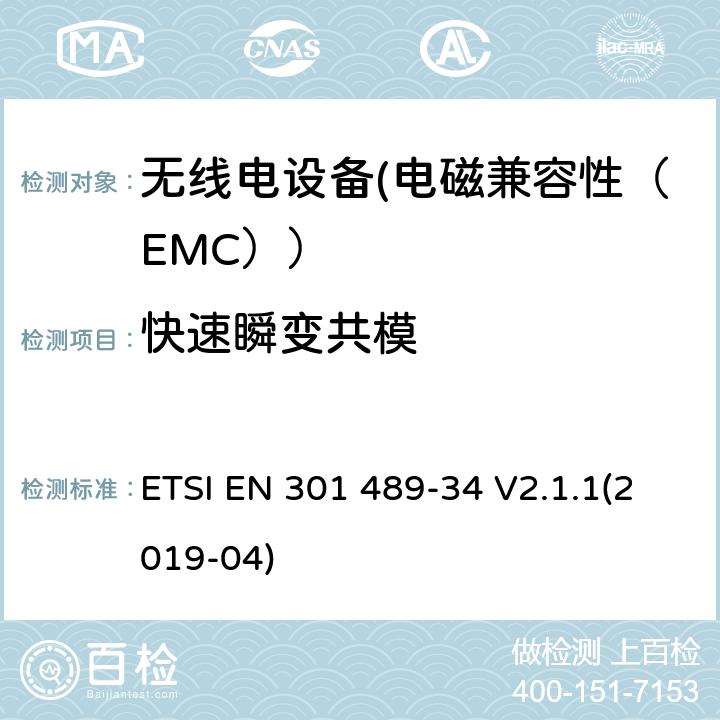 快速瞬变共模 电磁兼容性和射频频谱问题（ERM）;射频设备的电磁兼容性（EMC）标准;第1部分：通用技术要求; 第34部分：移动电话外部电源（EPS）的特殊条件 ETSI EN 301 489-34 V2.1.1(2019-04) 9.4