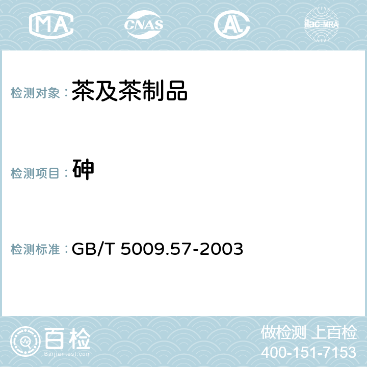 砷 GB/T 5009.57-2003 茶叶卫生标准的分析方法