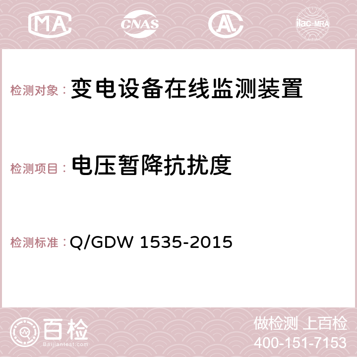 电压暂降抗扰度 变电设备在线监测装置通用技术规范 Q/GDW 1535-2015 6.6.9