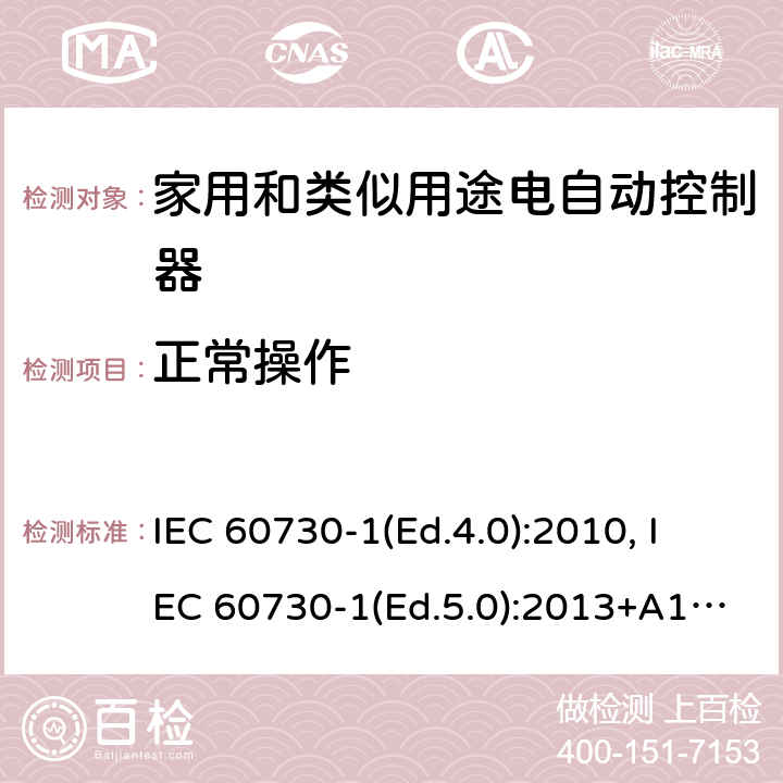 正常操作 家用和类似用途电自动控制器 第1部分：通用要求 IEC 60730-1(Ed.4.0):2010, IEC 60730-1(Ed.5.0):2013+A1:2015 25