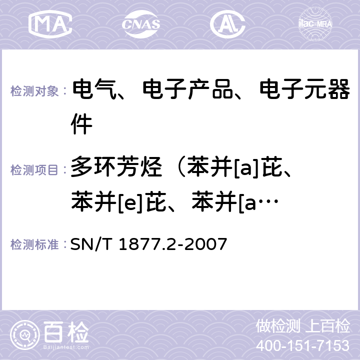 多环芳烃（苯并[a]芘、苯并[e]芘、苯并[a]蒽、苯并[b]荧蒽、苯并[j]荧蒽、苯并[k]荧蒽、屈、二苯并[a,h]蒽、苯并(g,h,i)芘、茚苯(1,2,3-c,d)芘、苊烯、苊、芴、菲、芘、蒽、荧蒽、萘） 塑料原料及其制品中多环芳烃的测定方法 SN/T 1877.2-2007