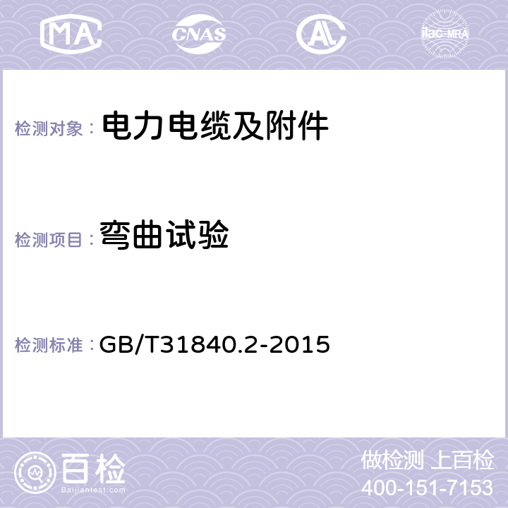 弯曲试验 额定电压1 kV (Um=1.2 kV) 到35 kV ( Um=40.5 kV) 1kV到35kV铝合金芯挤包绝缘电力电缆 第2部分：额定电压6 kV (Um=7.2 kV) 到30 kV ( Um=36 kV) 电缆 GB/T31840.2-2015 17.2.4