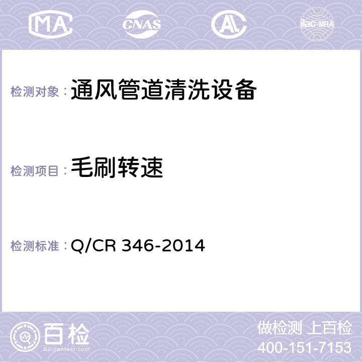 毛刷转速 Q/CR 346-2014 铁路客车空调通风管道清洗设备  4