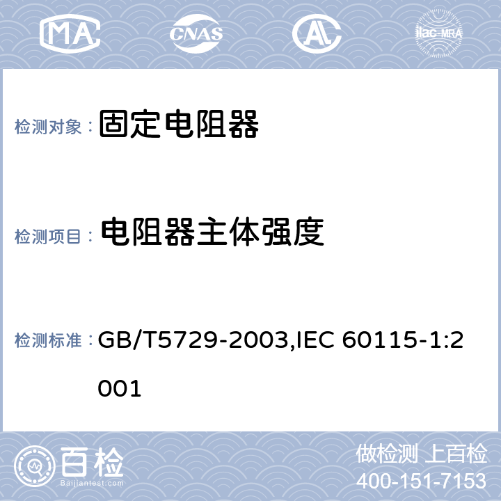 电阻器主体强度 电子设备用固定电阻器 第一部分：总规范 GB/T5729-2003,IEC 60115-1:2001 4.15