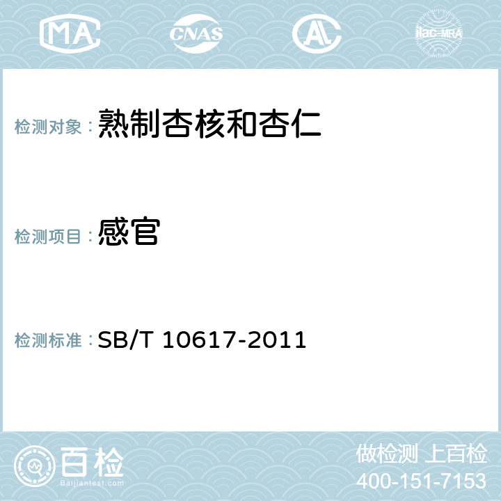 感官 熟制杏核和杏仁 SB/T 10617-2011 6.1