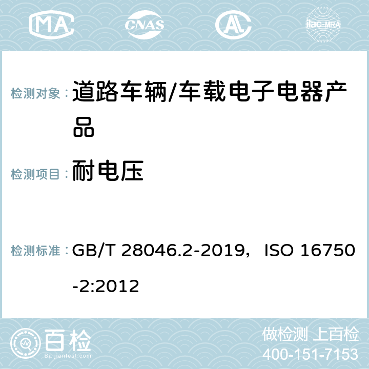 耐电压 道路车辆 电气及电子设备的环境条件和试验 第二部分 电气负荷 GB/T 28046.2-2019，ISO 16750-2:2012 4.11