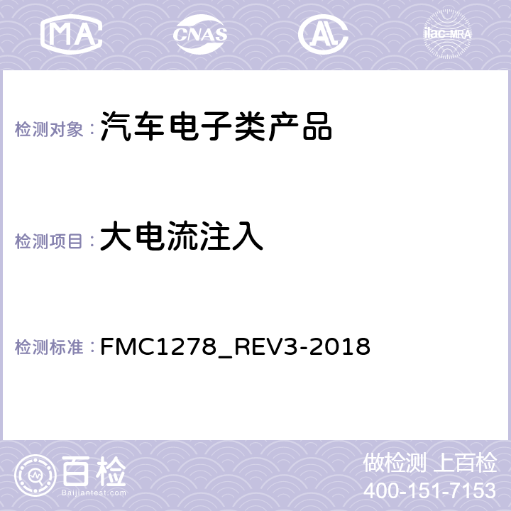 大电流注入 低电压和高电压的电气/电子元件及子系统电磁兼容性一般规范 FMC1278_REV3-2018 12.5