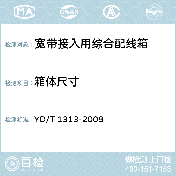 箱体尺寸 宽带接入用综合配线箱 YD/T 1313-2008 5.2