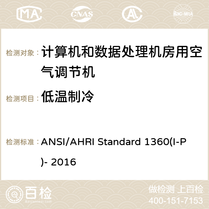 低温制冷 ANSI/AHRI Standard 1360(I-P)- 2016 计算机和数据处理机房用单元式空气调节机 ANSI/AHRI Standard 1360(I-P)- 2016 7.1
