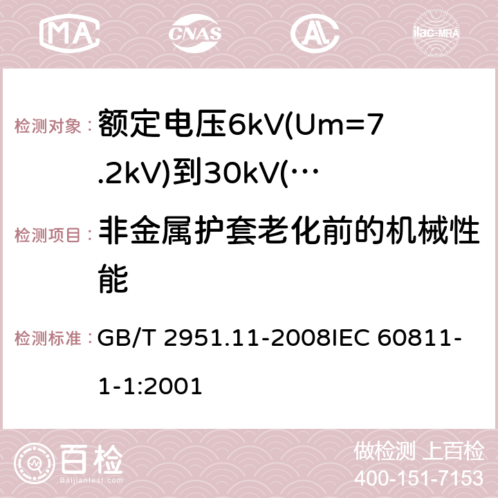 非金属护套老化前的机械性能 电缆和光缆绝缘和护套材料通用试验方法 第11部分：通用试验方法-厚度和外形尺寸测量-机械性能试验 GB/T 2951.11-2008IEC 60811-1-1:2001 9.2