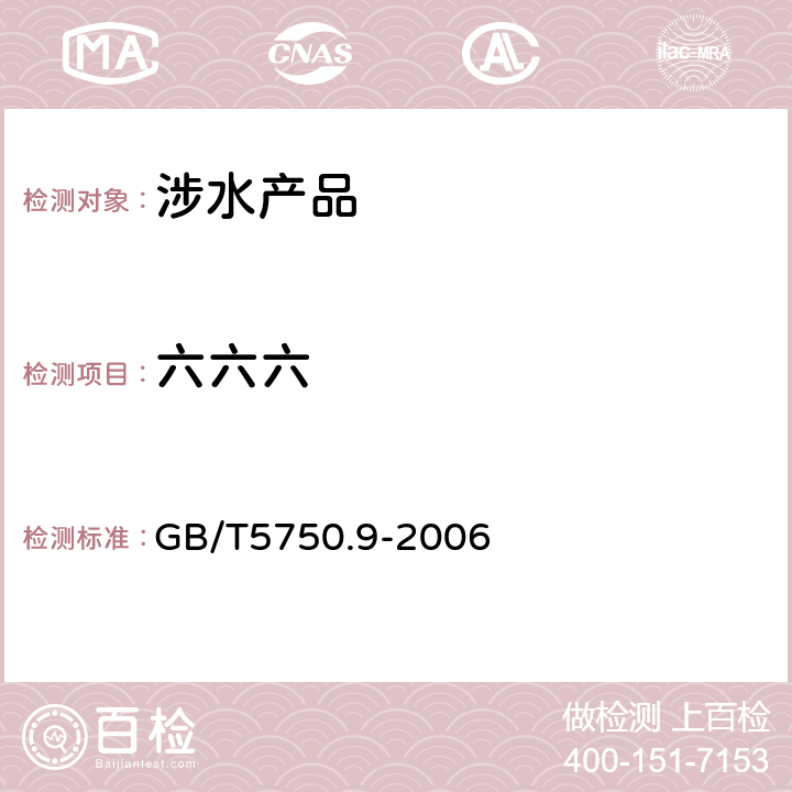 六六六 生活饮用水标准检验方法 农药指标《生活饮用水卫生规范》附件4A（卫生部，2001） GB/T5750.9-2006 2