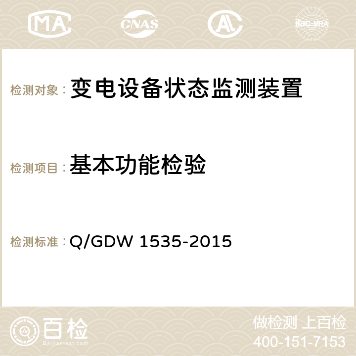 基本功能检验 变电设备在线监测装置通用技术规范 Q/GDW 1535-2015