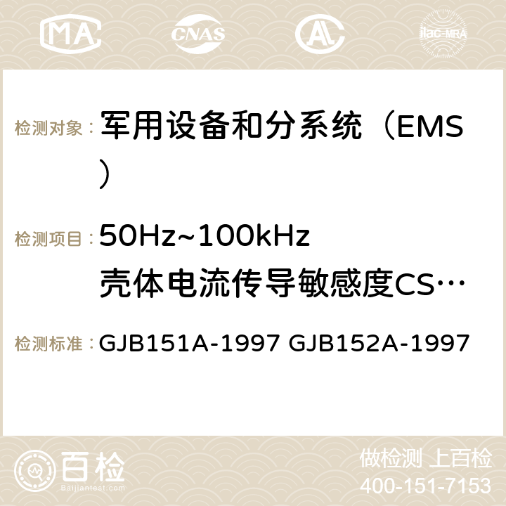 50Hz~100kHz 壳体电流传导敏感度CS109 《军用设备和分系统电磁发射和敏感度要求与测量》 GJB151A-1997 GJB152A-1997 5详细要求 方法 CS109 50Hz~100kHz 壳体电流传导敏感度