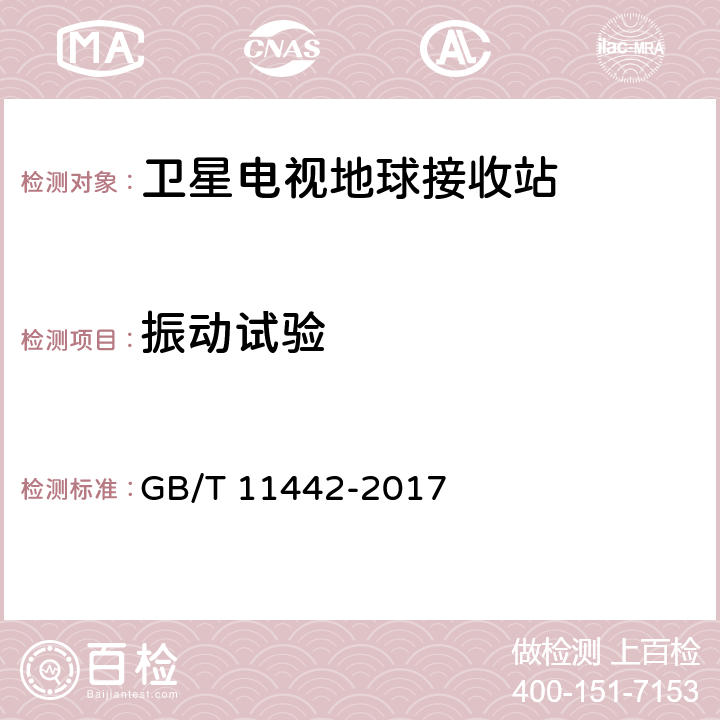 振动试验 C频段卫星电视接收站通用规范 GB/T 11442-2017 5.7.2.6