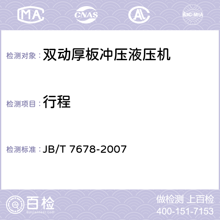 行程 双动厚板冲压液压机 JB/T 7678-2007 6.3