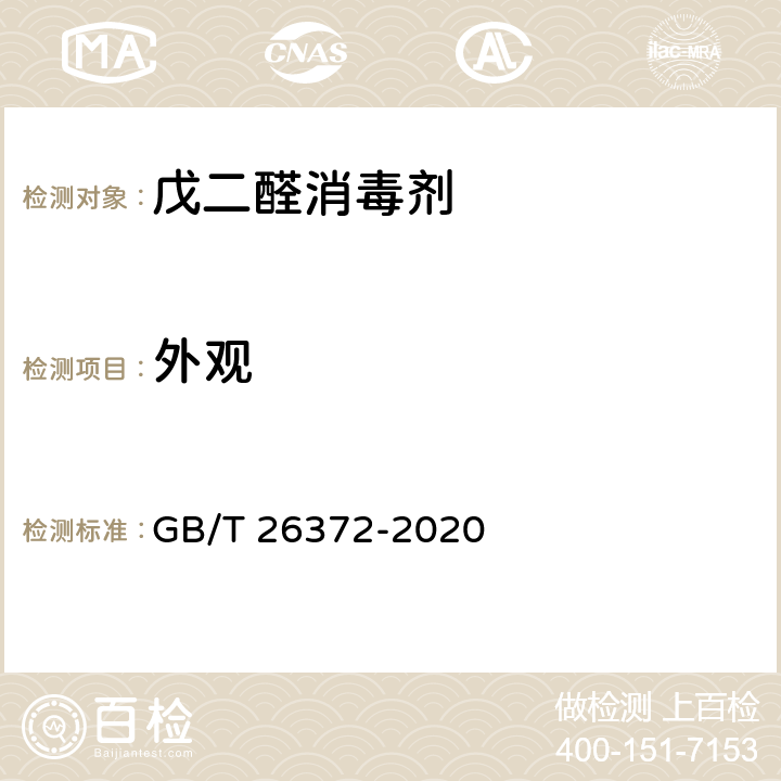 外观 戊二醛消毒剂卫生要求 GB/T 26372-2020 10.1