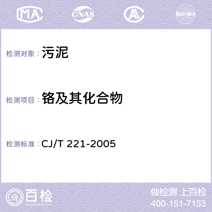 铬及其化合物 城市污水处理厂污泥检验方法 城市污泥 铬及其化合物的测定 常压消解后二苯碳酰二肼分光光度法 CJ/T 221-2005 35