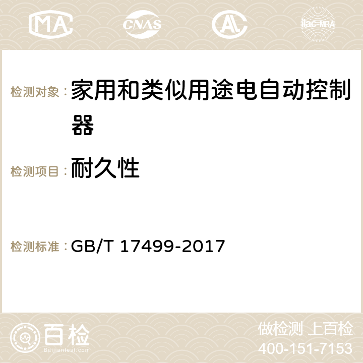 耐久性 家用洗衣机电脑程序控制器 GB/T 17499-2017 6.26