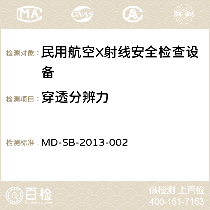 穿透分辨力 民用航空旅客行李X射线安全检查设备鉴定内控标准 MD-SB-2013-002 6.3.2