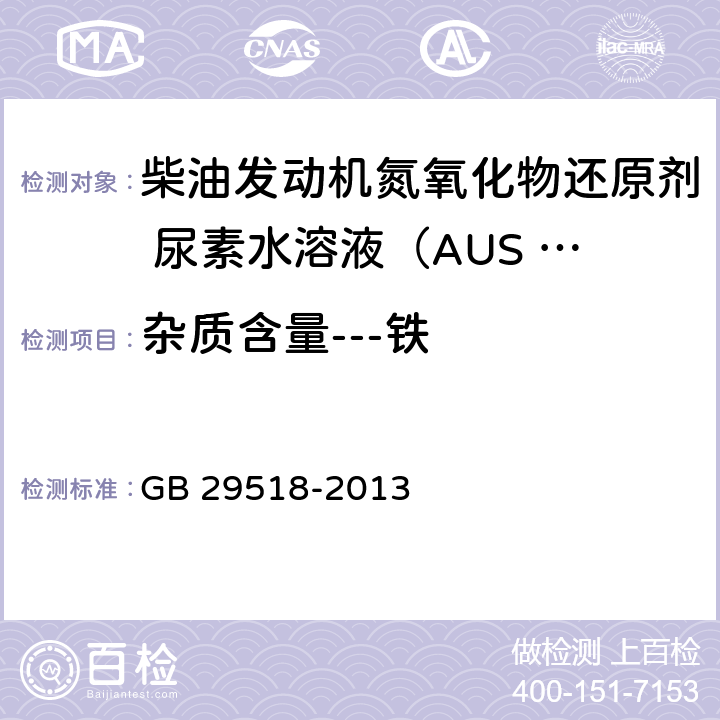 杂质含量---铁 柴油发动机氮氧化物还原剂 尿素水溶液（AUS 32） GB 29518-2013 附录G