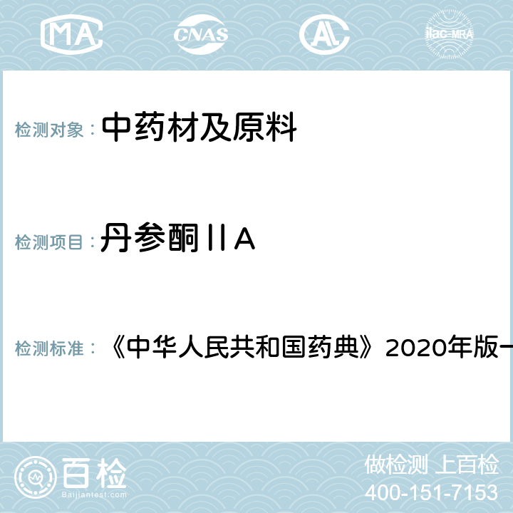 丹参酮ⅡA 丹参 含量测定项下 《中华人民共和国药典》2020年版一部 药材和饮片