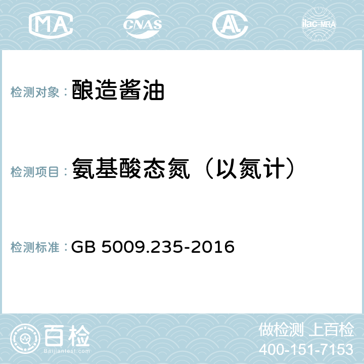 氨基酸态氮（以氮计） 食品安全国家标准 食品中氨基酸态氮的测定 GB 5009.235-2016