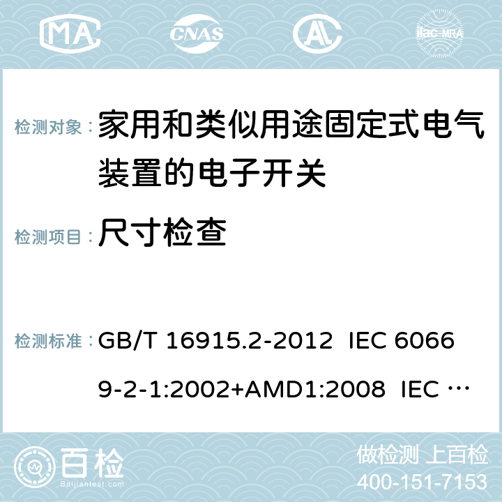 尺寸检查 家用和类似用途固定式电气装置的开关 第2-1部分：电子开关的特殊要求 GB/T 16915.2-2012 IEC 60669-2-1:2002+AMD1:2008 IEC 60669-2-1:2002+AMD2:2015 9