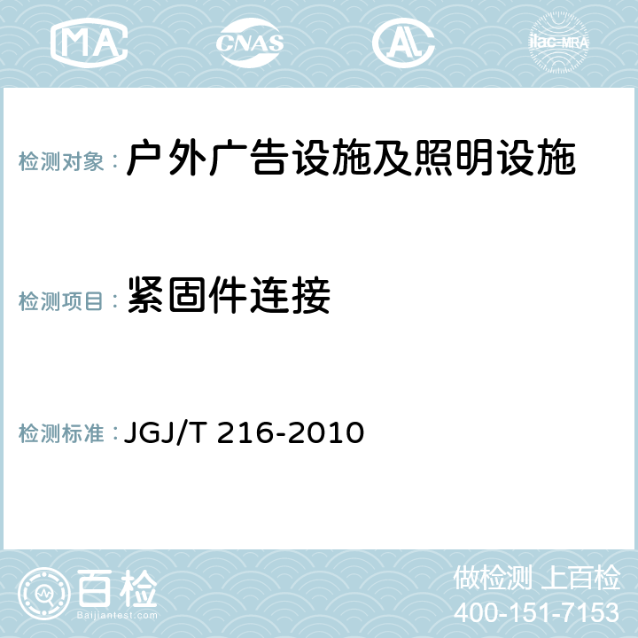 紧固件连接 《铝合金结构工程施工规程》 JGJ/T 216-2010 7
