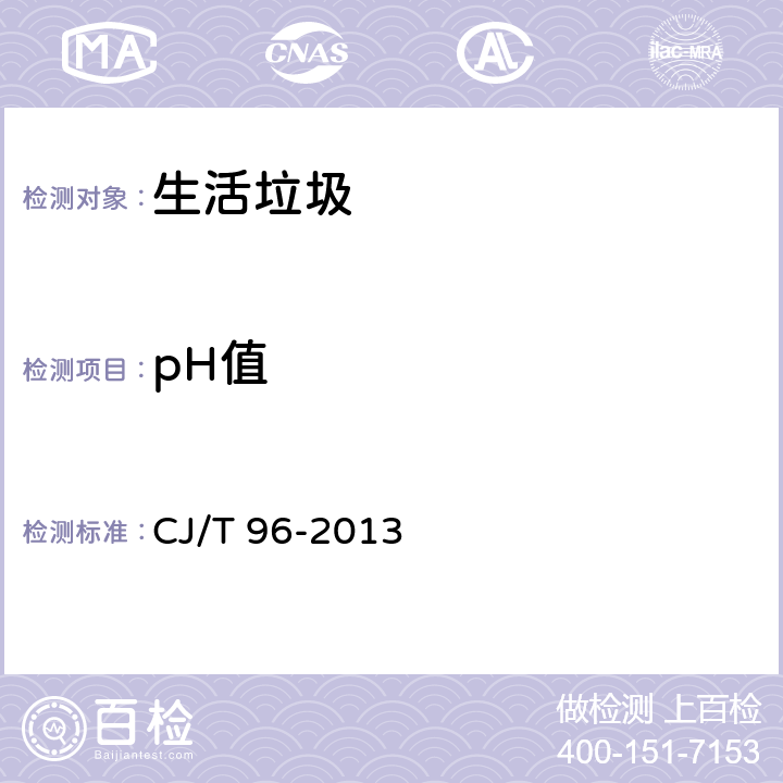pH值 CJ/T 96-2013 生活垃圾化学特性通用检测方法