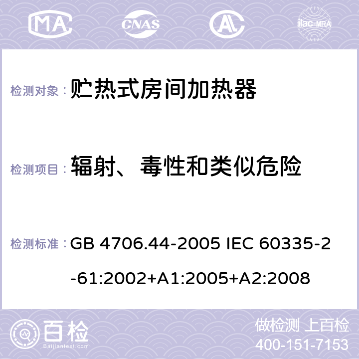 輻射、毒性和類似危險 家用和類似用途電器的安全 貯熱式室內加熱器的特殊要求 GB 4706.44-2005 IEC 60335-2-61:2002+A1:2005+A2:2008 32
