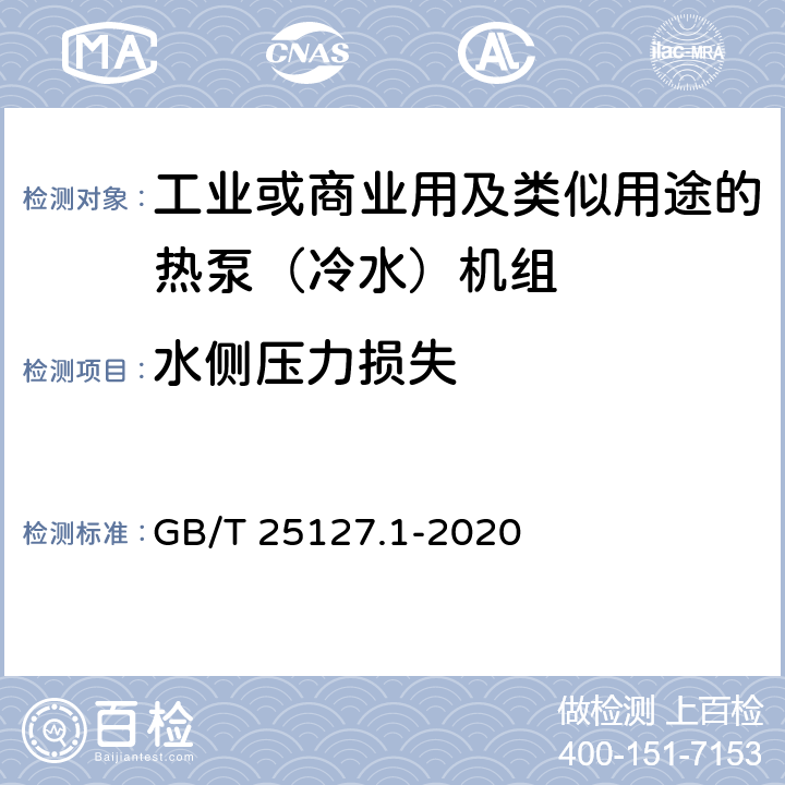 水侧压力损失 《低环境温度空气源热泵（冷水）机组 第1部分工业或商业用及类似用途的热泵（冷水）机组》 GB/T 25127.1-2020 C5.4.12