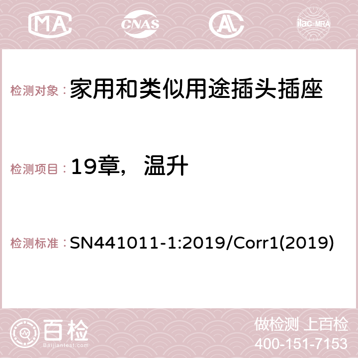 19章，温升 家用和类似用途插头插座 第1部分：风险分析的系统描述和与IEC 60884系列标准的国家差异 SN441011-1:2019/Corr1(2019) 3.5