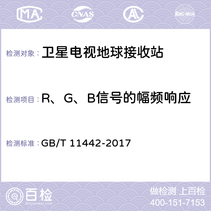 R、G、B信号的幅频响应 C频段卫星电视接收站通用规范 GB/T 11442-2017 4.4.2.15