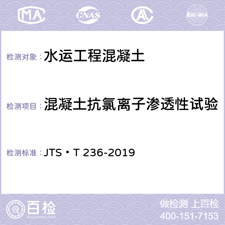 混凝土抗氯离子渗透性试验 《水运工程混凝土试验检测技术规范》 JTS∕T 236-2019 13.9