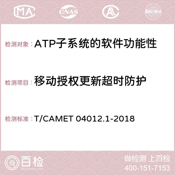 移動授權更新超時防護 城市軌道交通 基于通信的列車運行控制系統（CBTC）互聯互通測試規范第1部分：CBTC部分測試及驗證 T/CAMET 04012.1-2018 6.3.27