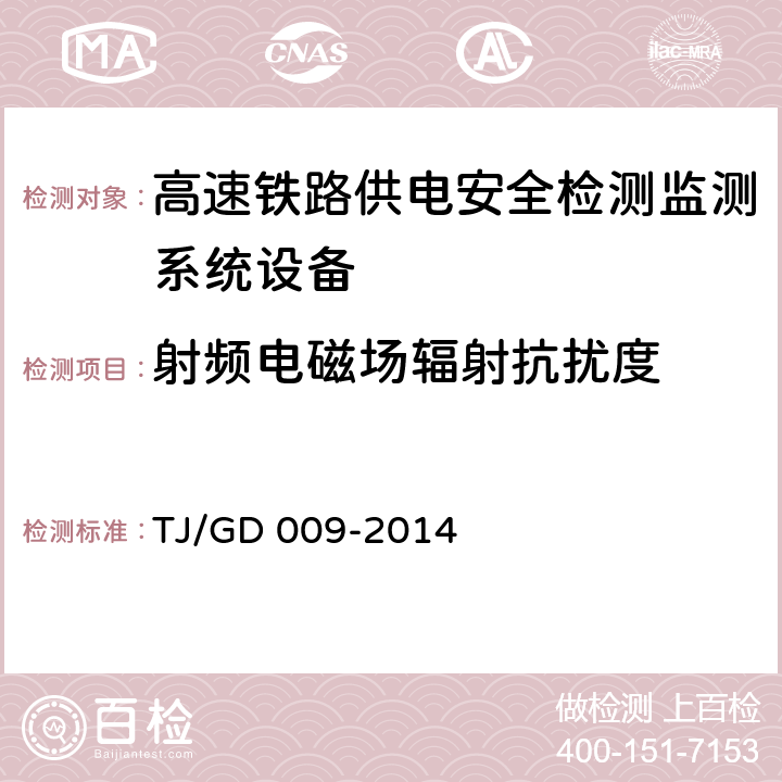 射频电磁场辐射抗扰度 接触网及供电设备地面监测装置(6C)暂行技术条件（铁总运﹝2014﹞345号） TJ/GD 009-2014 7.6