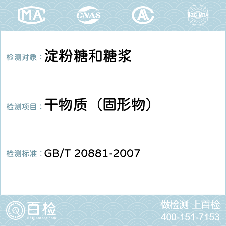 干物质（固形物） 低聚异麦芽糖 GB/T 20881-2007 6.3