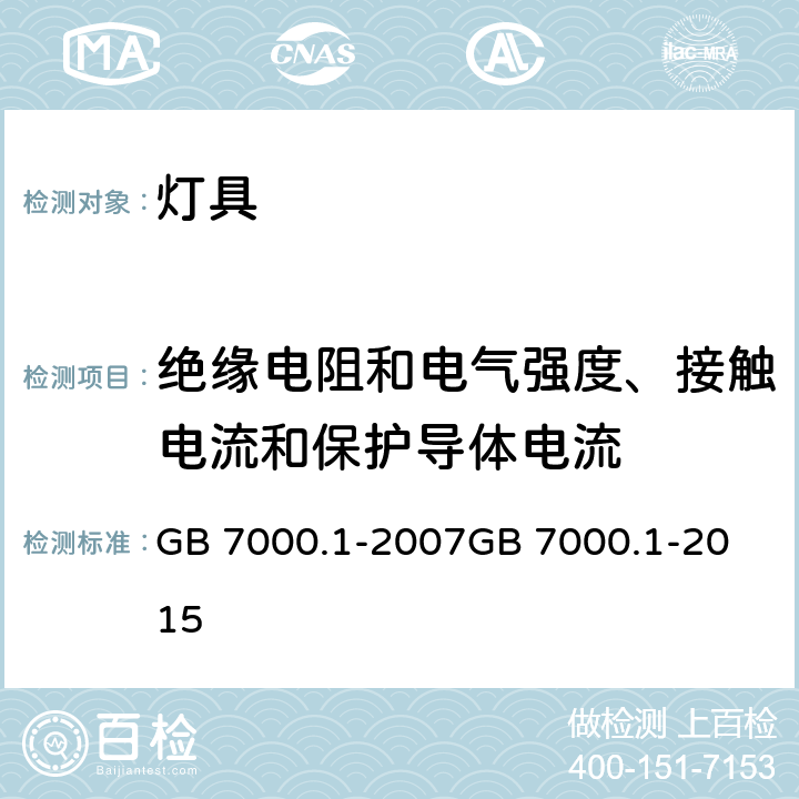 绝缘电阻和电气强度、接触电流和保护导体电流 灯具 第1部分：一般要求与试验 GB 7000.1-2007
GB 7000.1-2015 cl.10