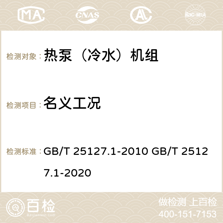 名义工况 低环境温度空气源热泵（冷水）机组 第1部分：工业或商业用及类似用途的热泵（冷水）机组 GB/T 25127.1-2010 GB/T 25127.1-2020 6.3.2