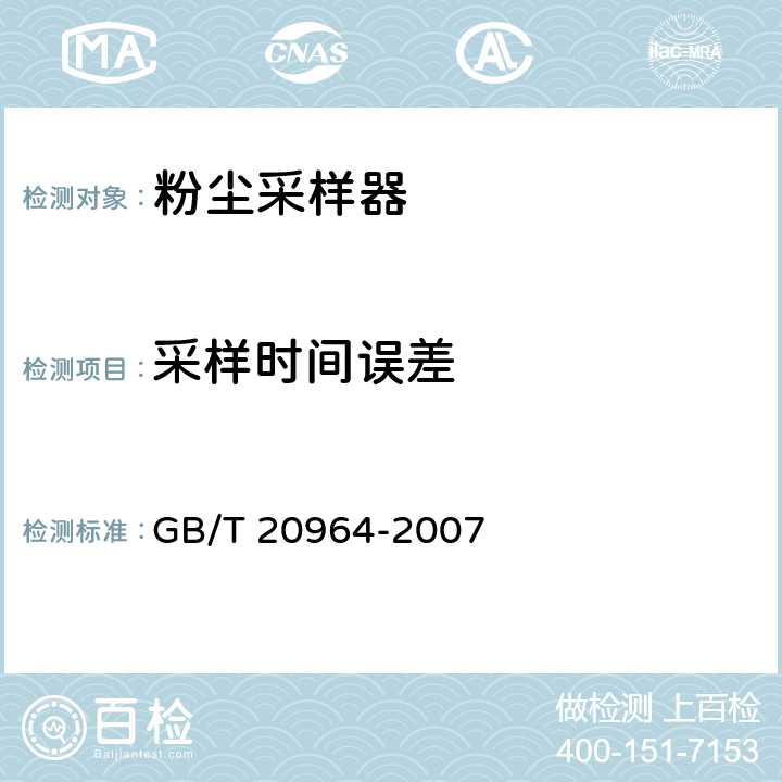 采样时间误差 粉尘采样器 GB/T 20964-2007 4.12