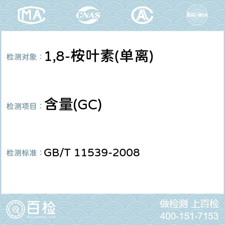 含量(GC) 香料 填充柱气相色谱分析 通用法 GB/T 11539-2008