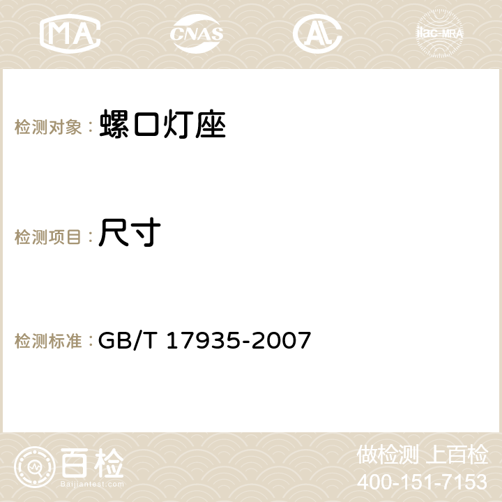 尺寸 螺口灯座 GB/T 17935-2007 cl.8