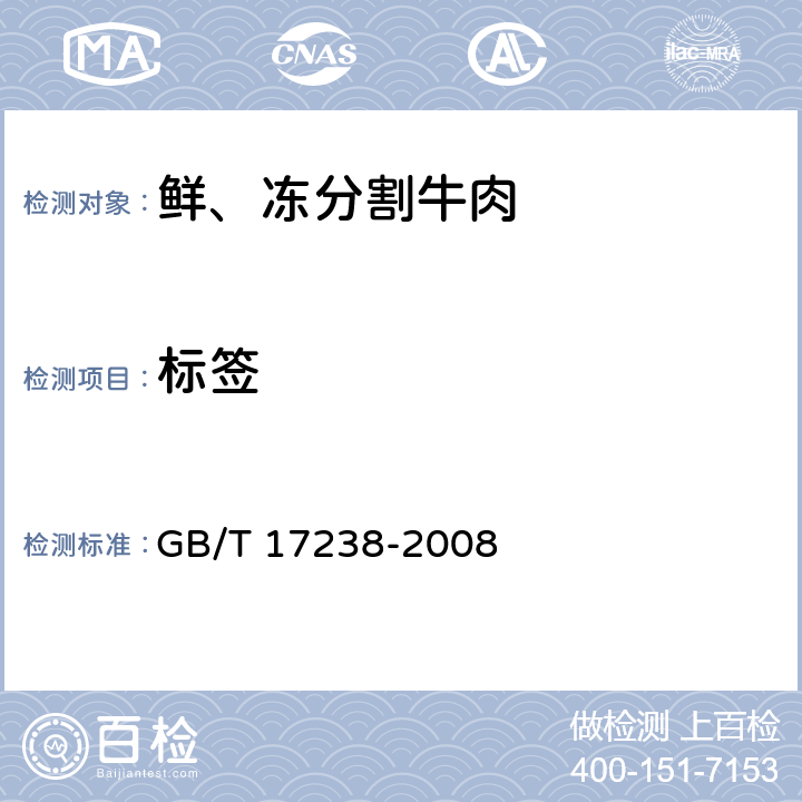 标签 鲜、冻分割牛肉 GB/T 17238-2008